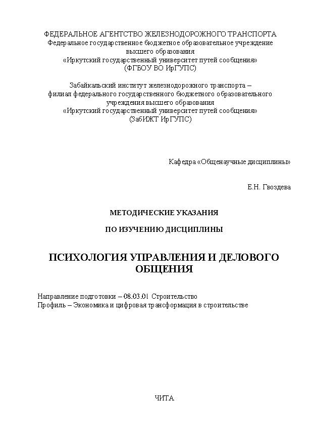 Методические указания по изучению дисциплины Психология управления и делового общения