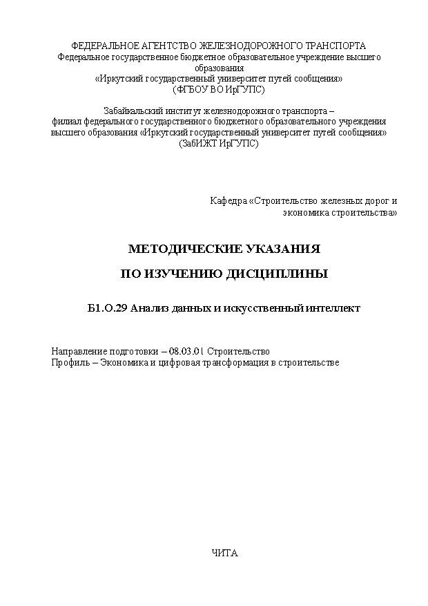 Методические указания по изучению дисциплины Б1.О.29 Анализ данных и искусственный интеллект