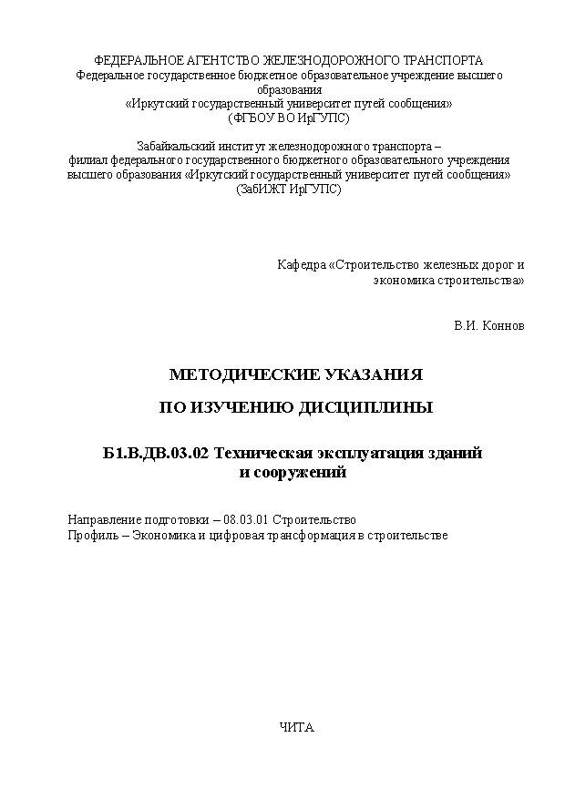 Методические указания по изучению дисциплины Б1.В.ДВ.03.02 Техническая эксплуатация зданий и сооружений