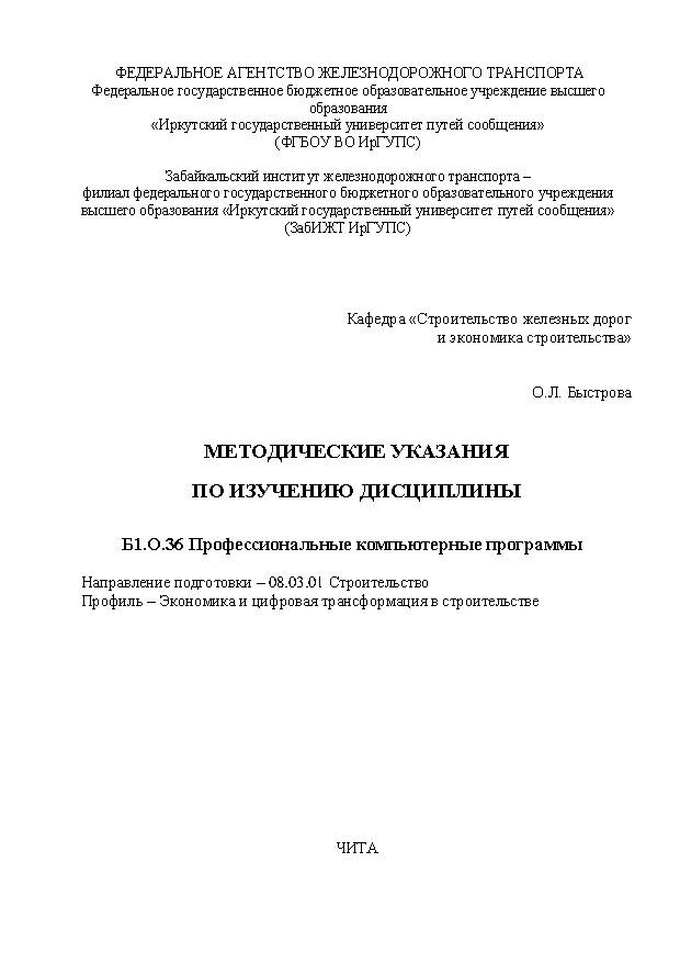 Методические указания по изучению дисциплины Б1.О.36 Профессиональные компьютерные программы