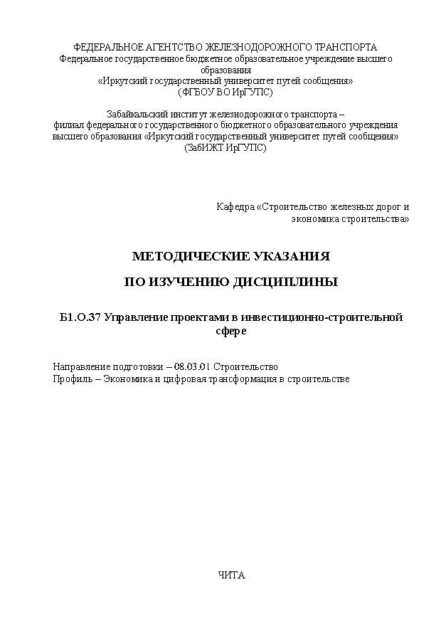 Методические указания по изучению дисциплины Б1.О.37 Управление проектами в инвестиционно-строительной сфере