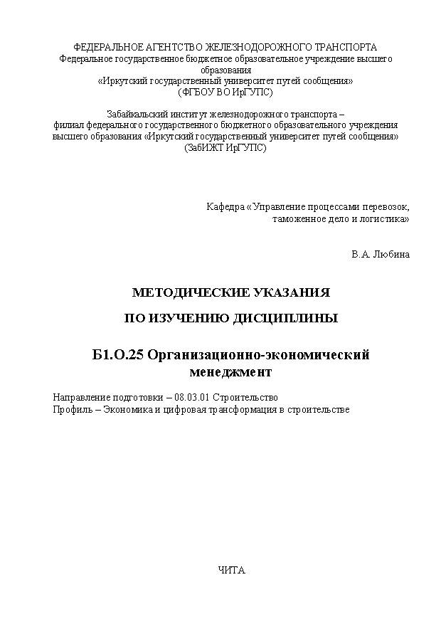 Методические указания по изучению дисциплины Б1.О.25 Организационно-экономический менеджмент