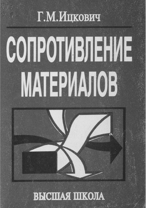 Сопротивление материалов