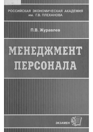 Менеджмент персонала