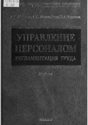 Управление персоналом: регламентация труда