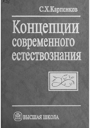 Концепции современного естествознания