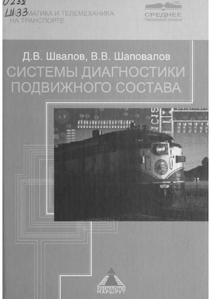Системы диагностики подвижного состава