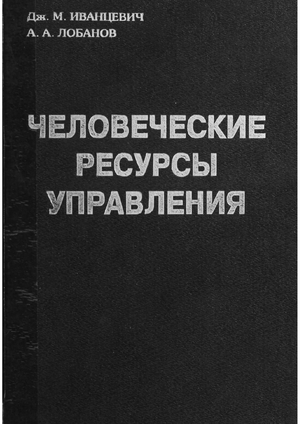 Человеческие ресурсы управления