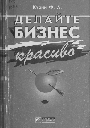 Делайте бизнес красиво. Этические и соц.-психологические основы бизнеса
