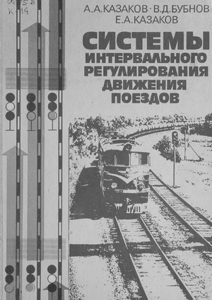 Системы интервального регулирования движения поездов