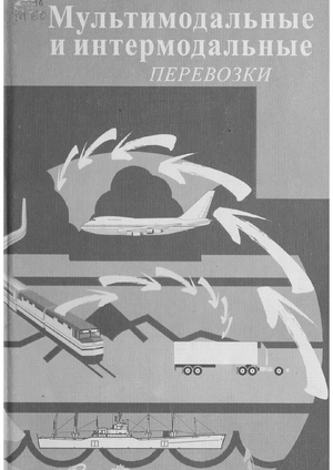 Мультимодальные и интермодальные перевозки