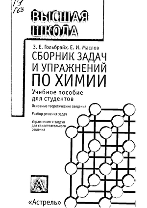 Сборник задач и упражнений по химии