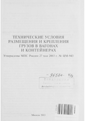 Технические условия размещения и крепления грузов в вагонах и контейнерах