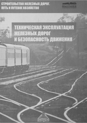 Техническая эксплуатация железных дорог и безопасность движения