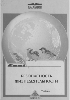 Безопасность жизнедеятельности