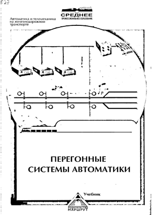 Перегонные системы автоматики