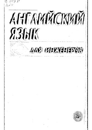Английский язык для инженеров