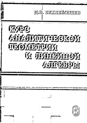 Курс аналитической геометрии и линейной алгебры