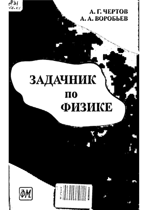 Задачник по физике