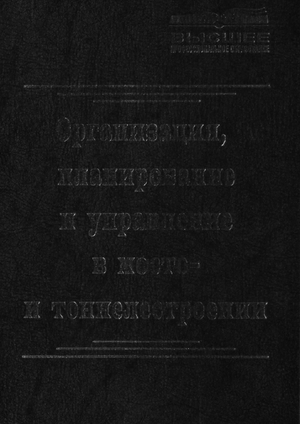 Организация, планирование и управление в мосто-и тоннелестроении