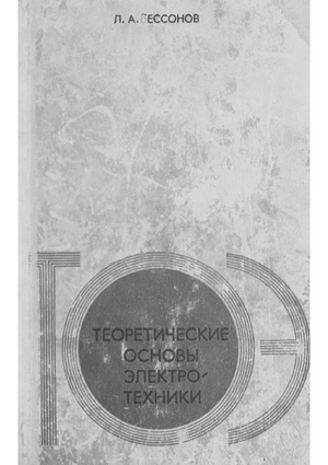 Теоретические основы электротехники:В 3-х частях