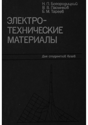 Электротехнические материалы