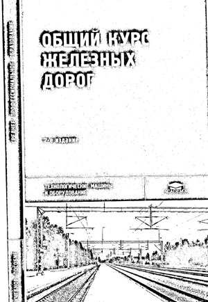 Общий курс железных дорог