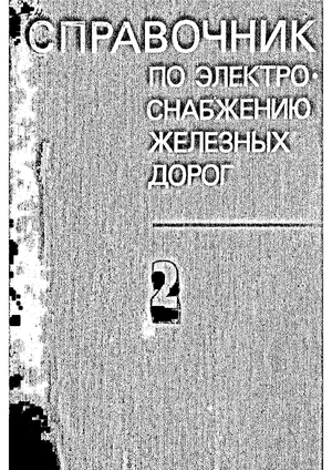 Справочник по электроснабжению железных дорог. В 2-х томах
