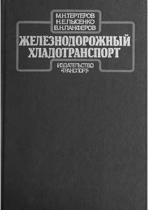 Железнодорожный хладотранспорт