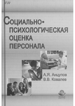 Социально-психологическая оценка персонала