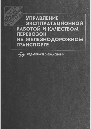 Управление эксплуатационной работой и качеством перевозок на железнодорожном транспорте