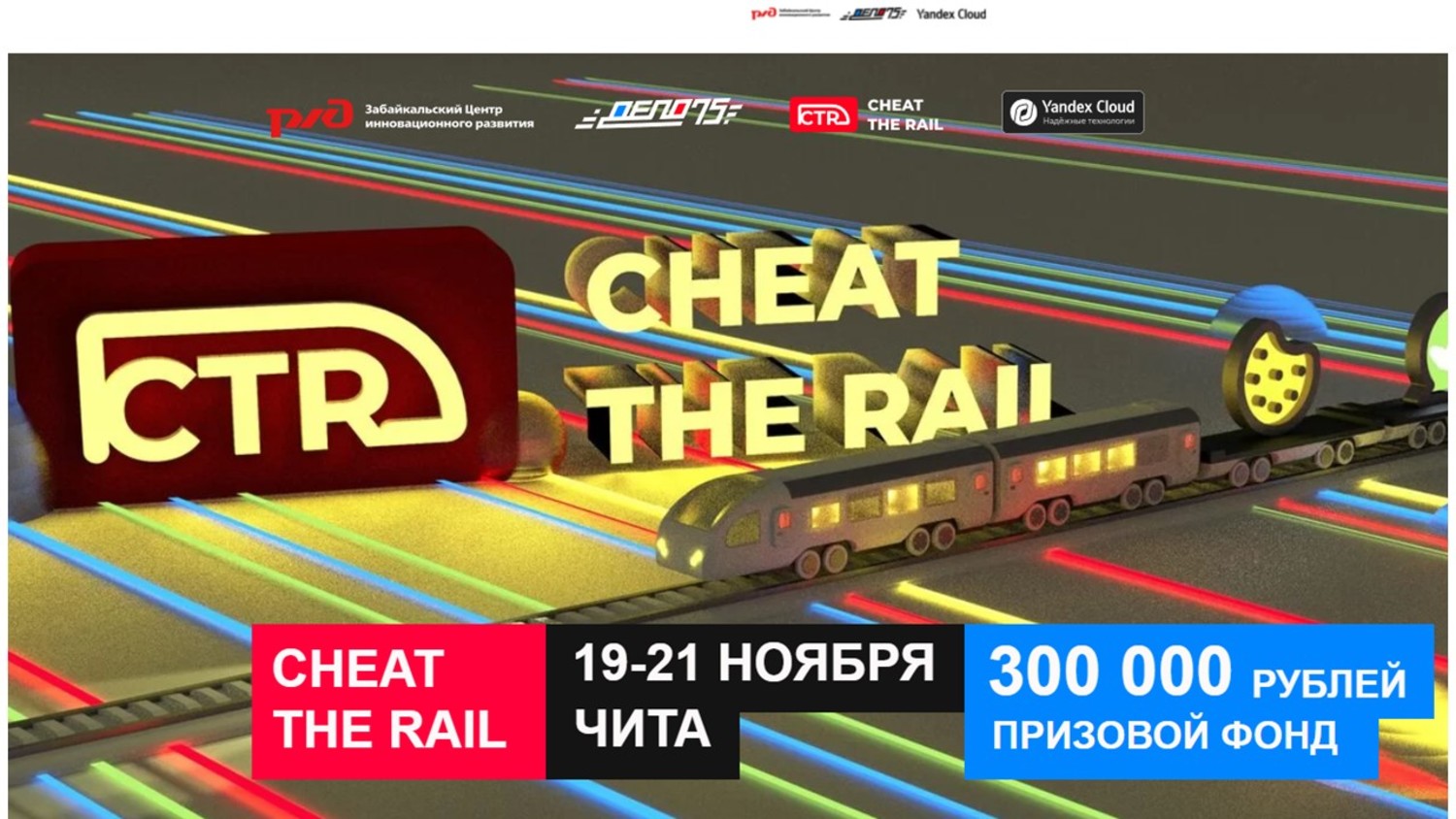 ЗабИЖТ’. Cheat the rail