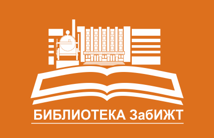 ЗАБИЖТ логотип. ЗАБИЖТ библиотека. Забайкальский институт железнодорожного транспорта логотип.