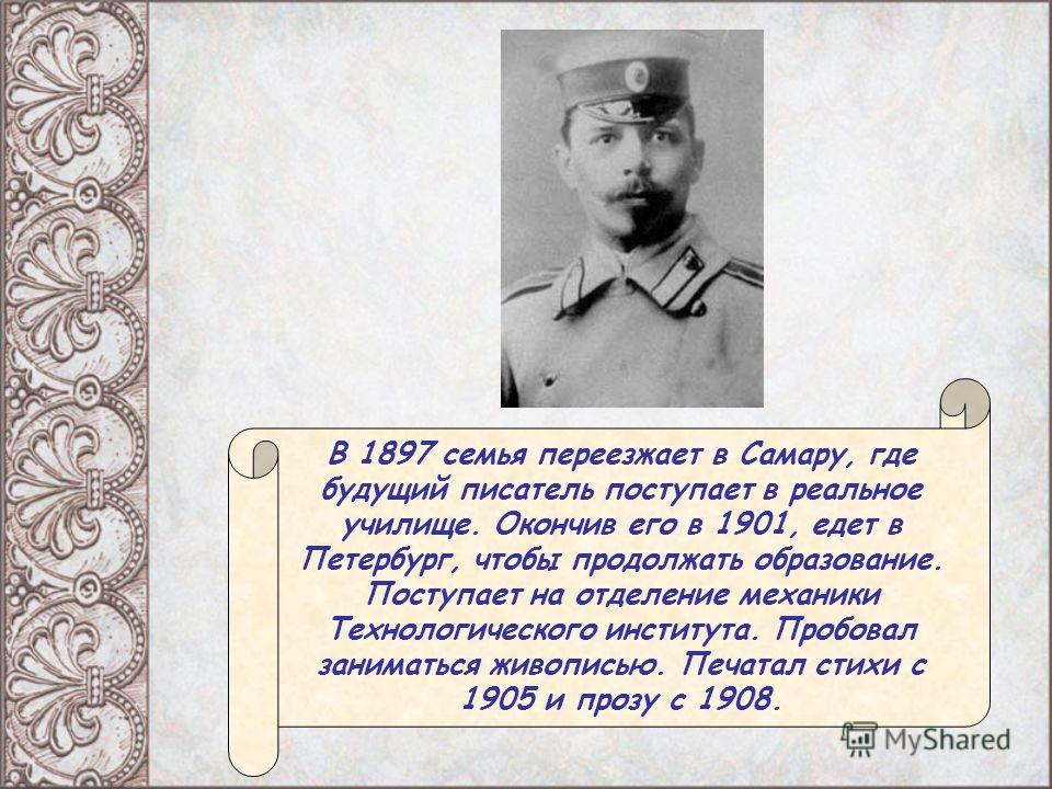 Биография писателя в 1897 году. 1897 Семья переехала в Самару. Семья Толстого Алексея Николаевича.
