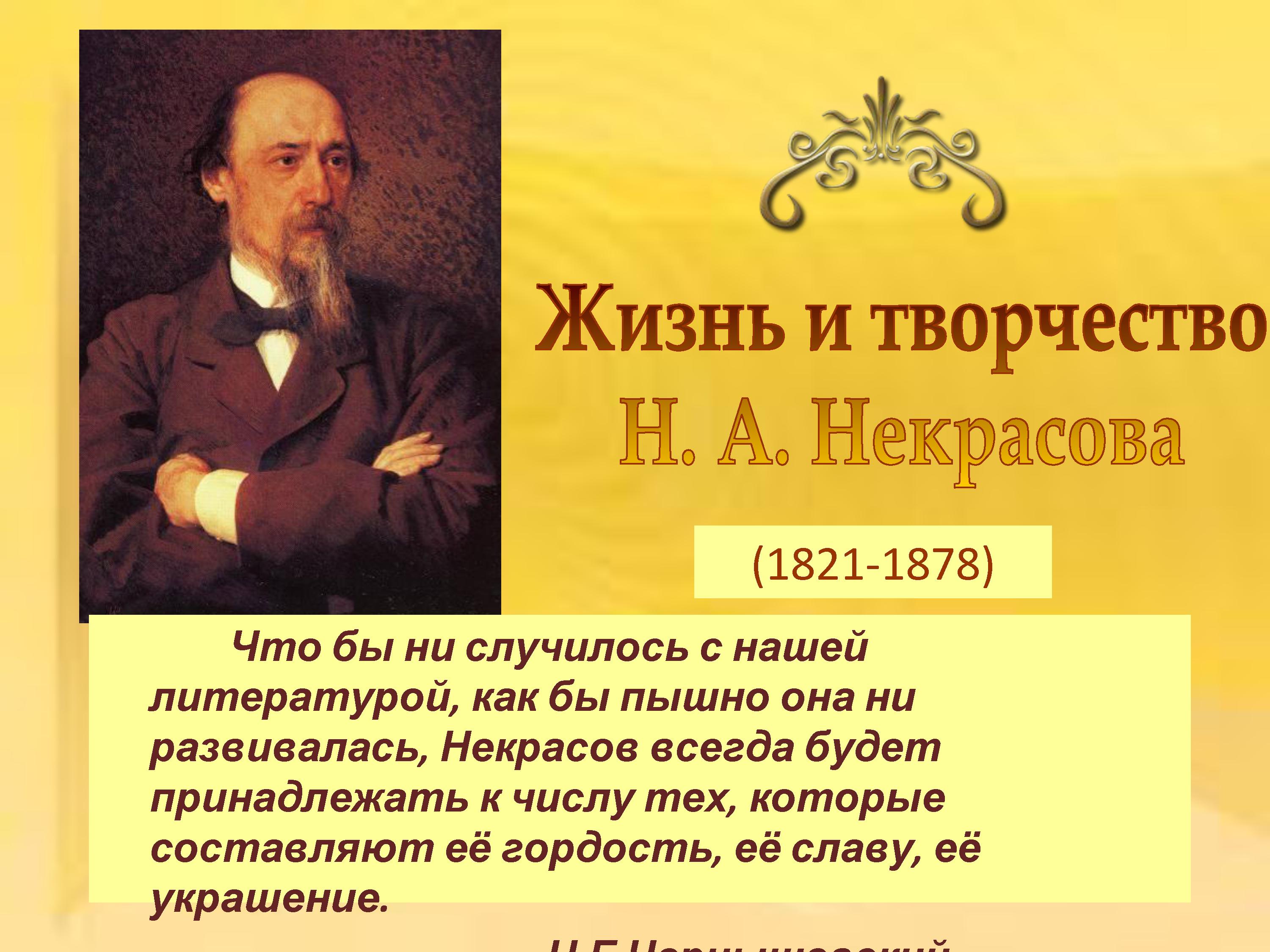 Произведения является одним из основных. Жизнь и творчество н а Некрасова. Некрасов 1821-1878.